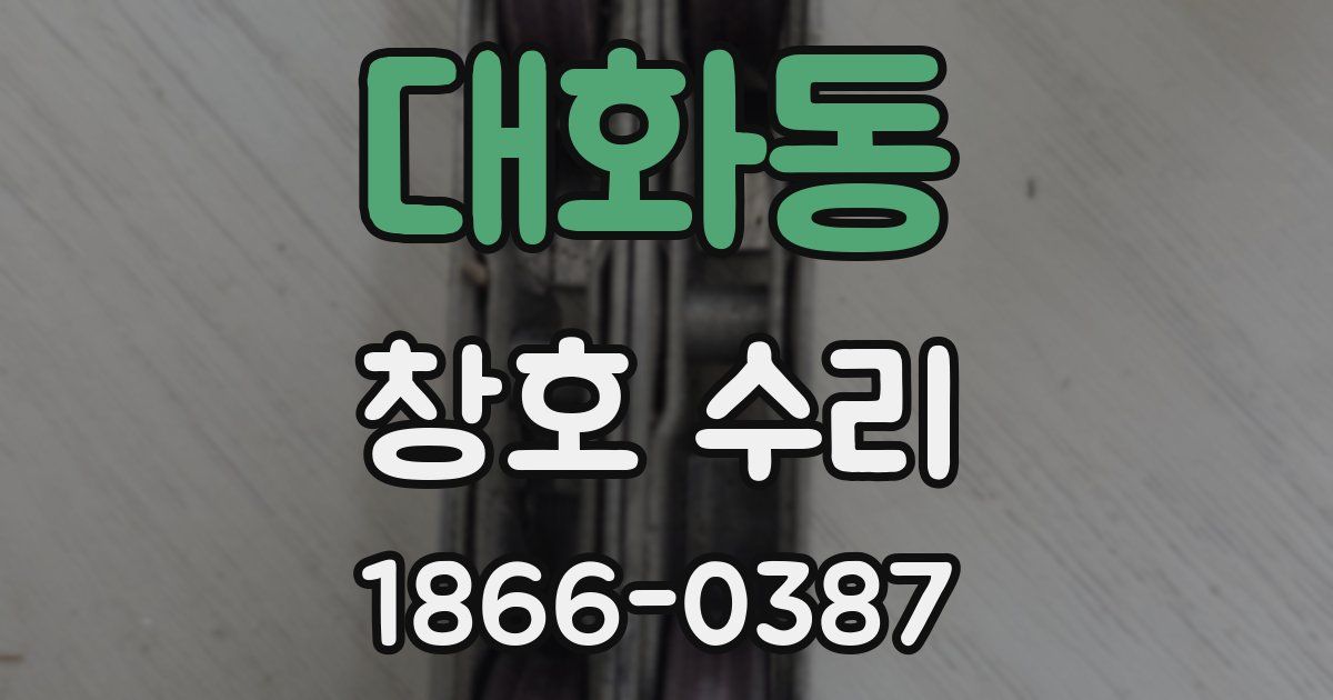 대화동 창호 수리