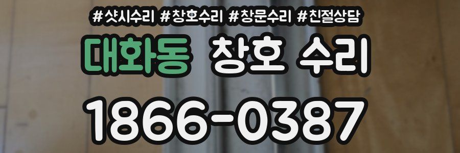 대화동 창호 수리