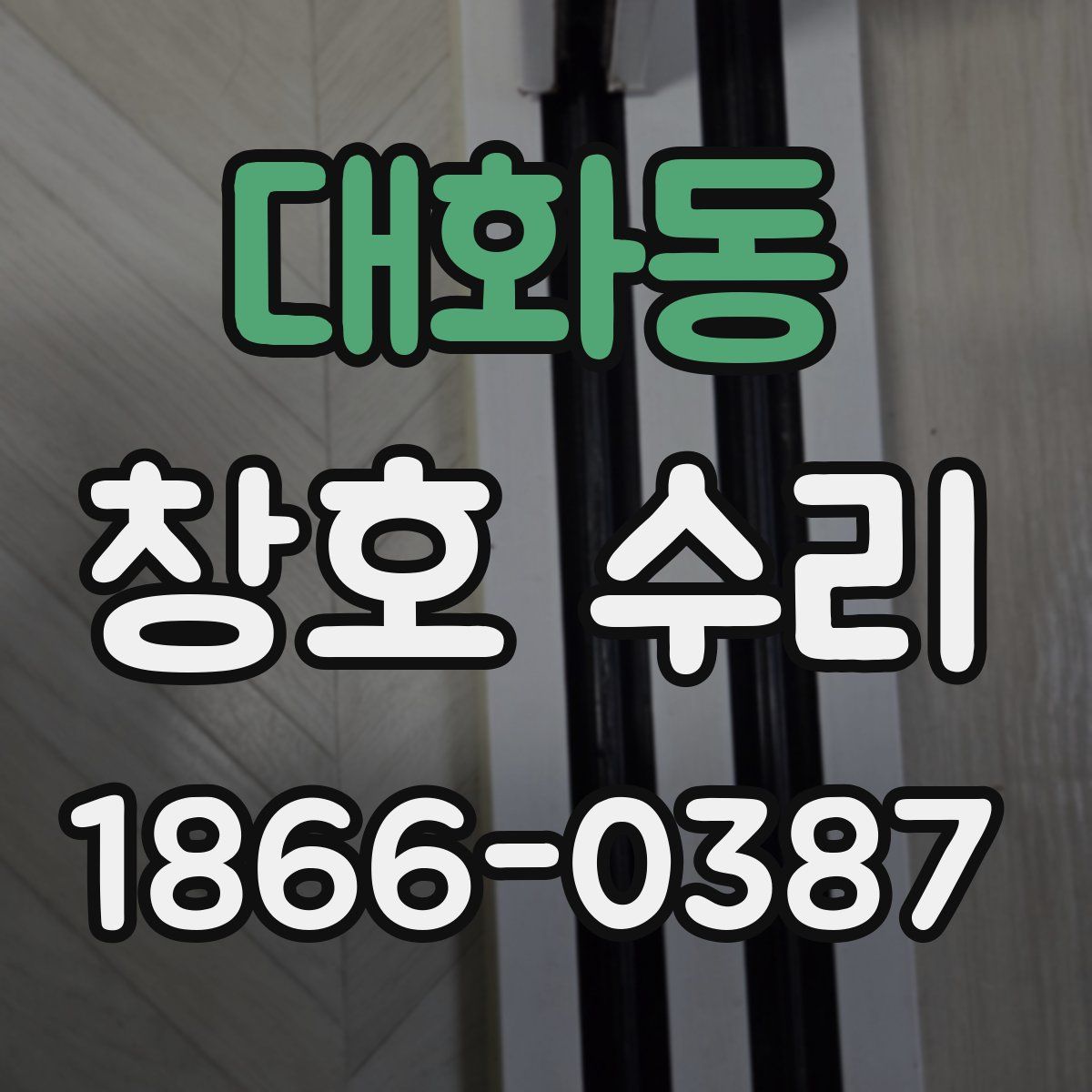대화동 창호 수리