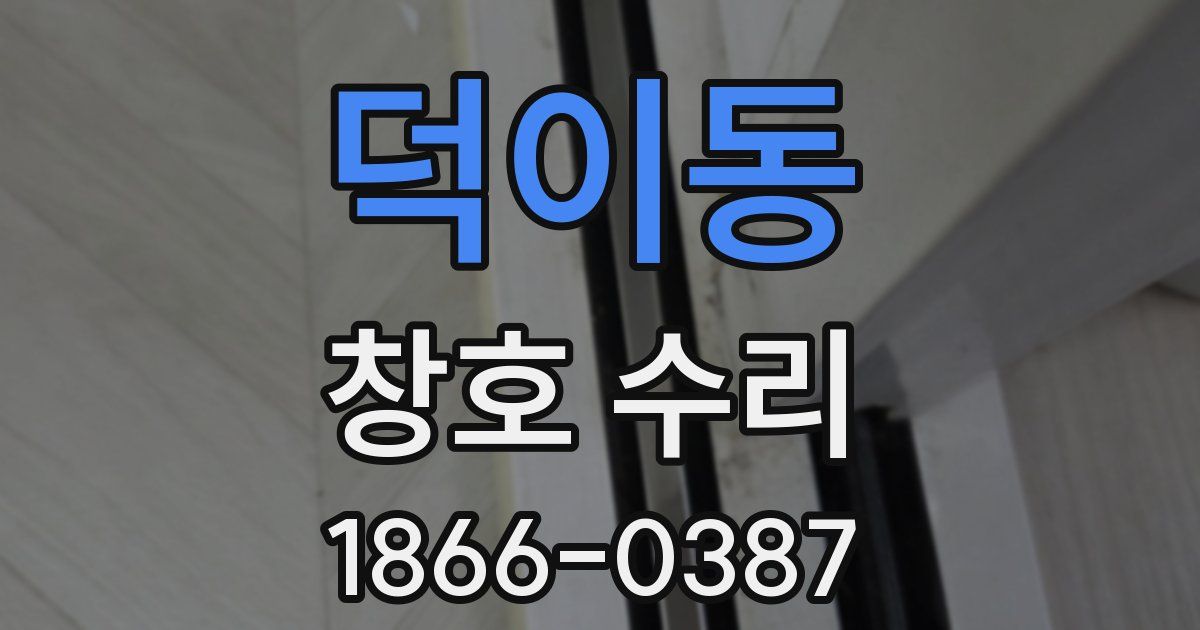 덕이동 창호 수리