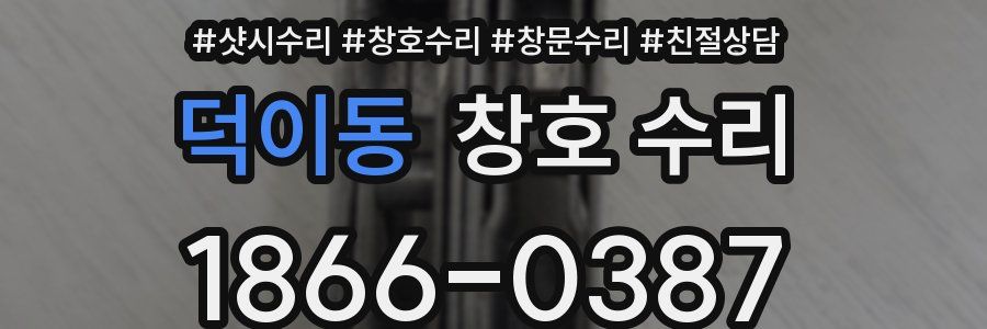 덕이동 창호 수리