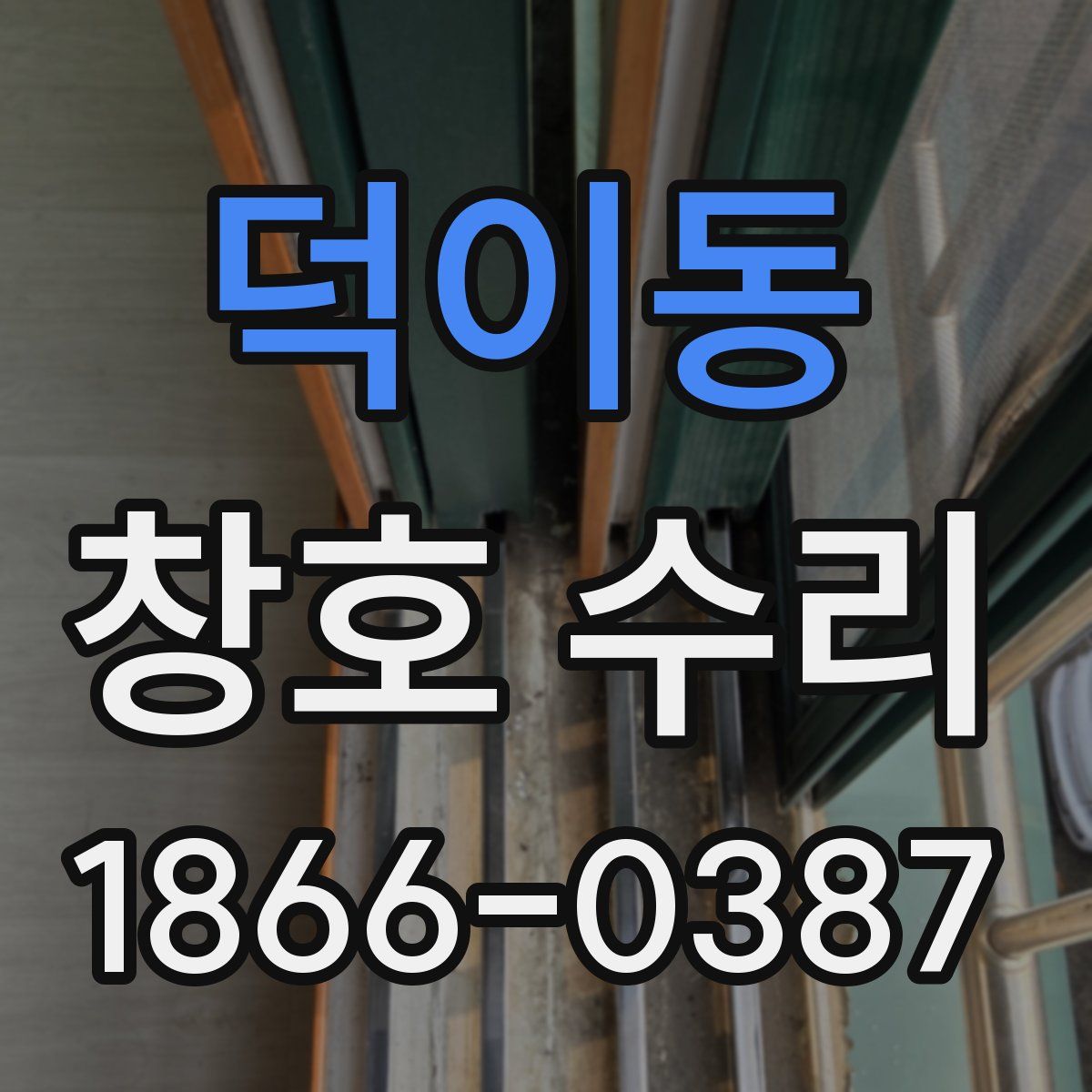 덕이동 창호 수리