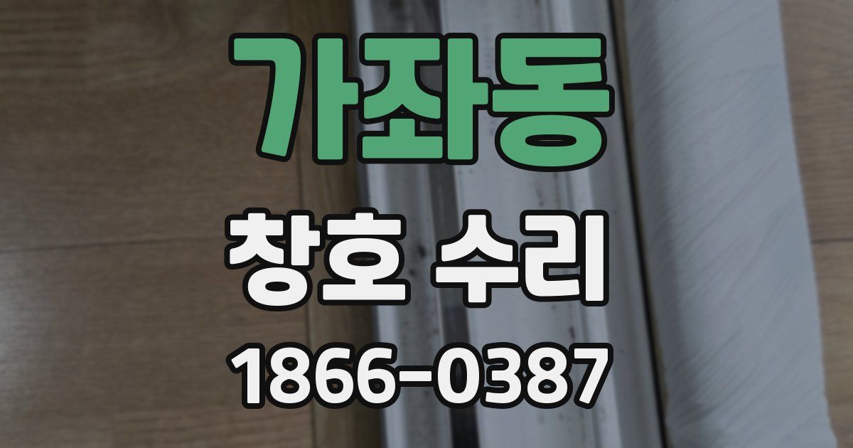 가좌동 창호 수리