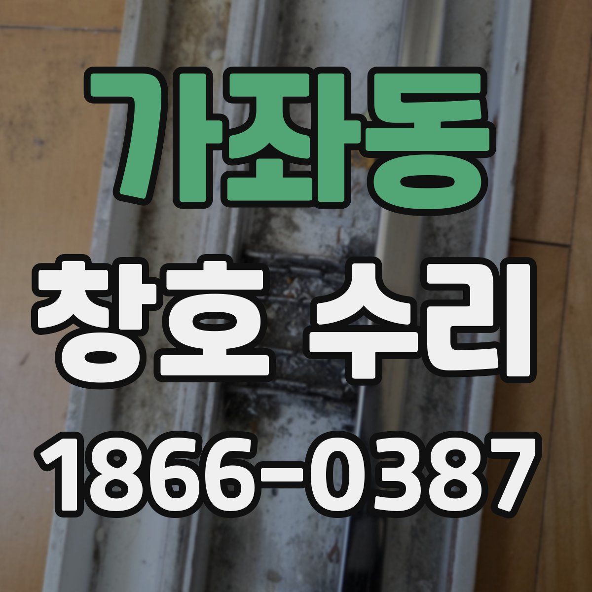 가좌동 창호 수리