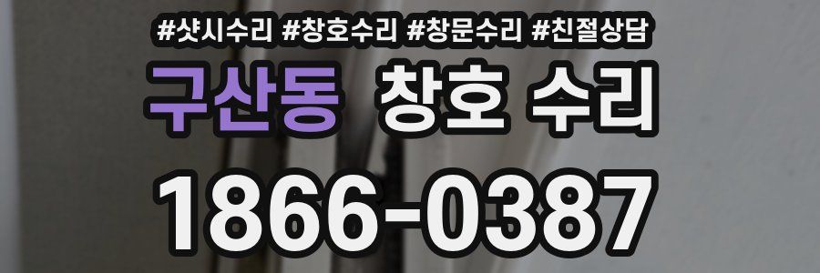 구산동 창호 수리