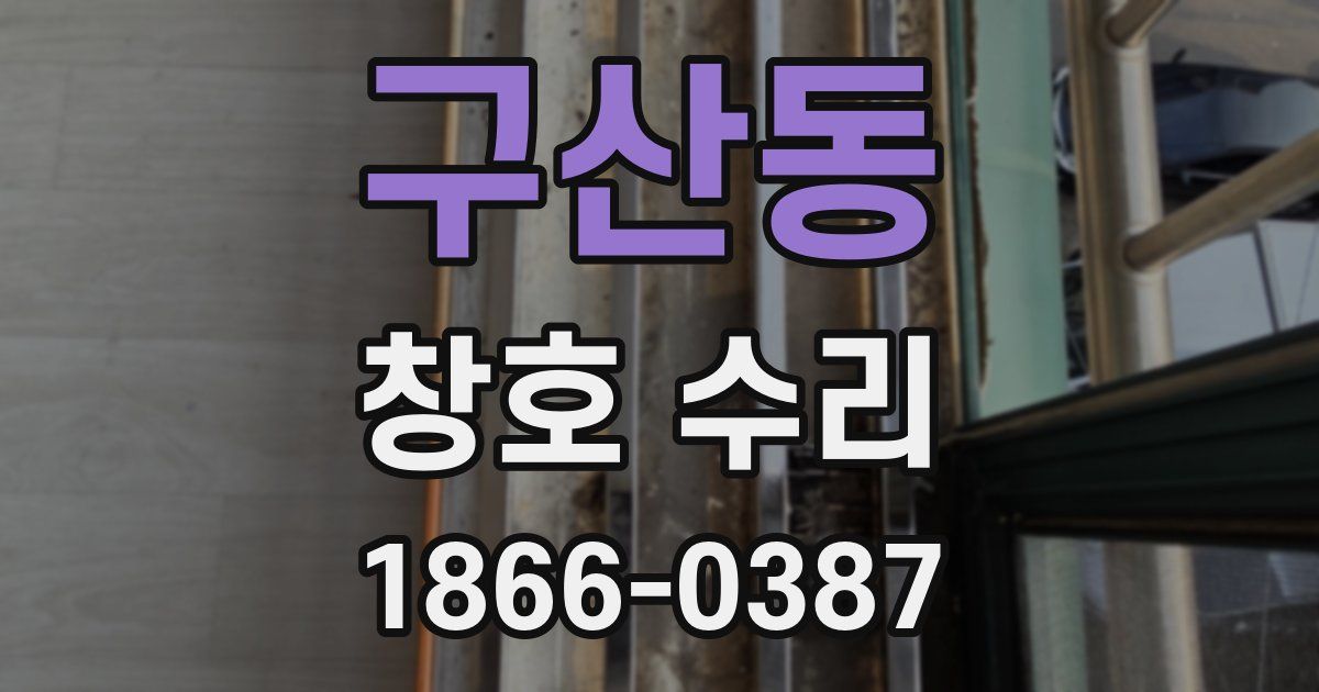 구산동 창호 수리