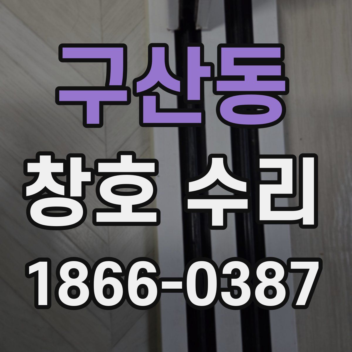 구산동 창호 수리