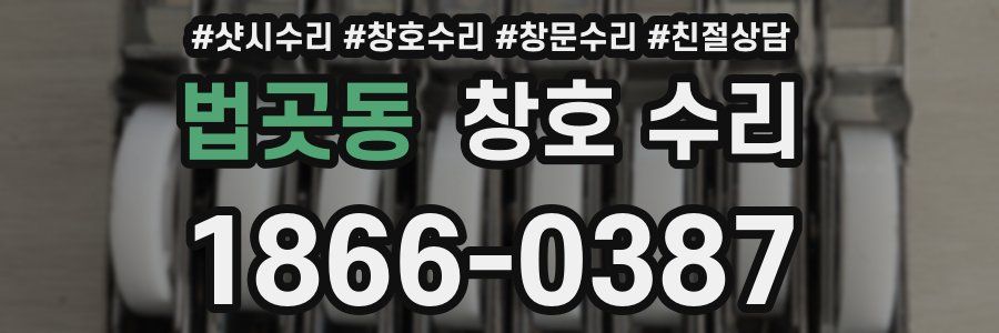 법곳동 창호 수리