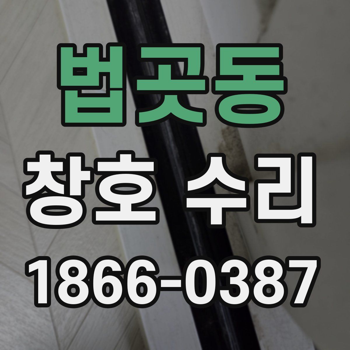 법곳동 창호 수리