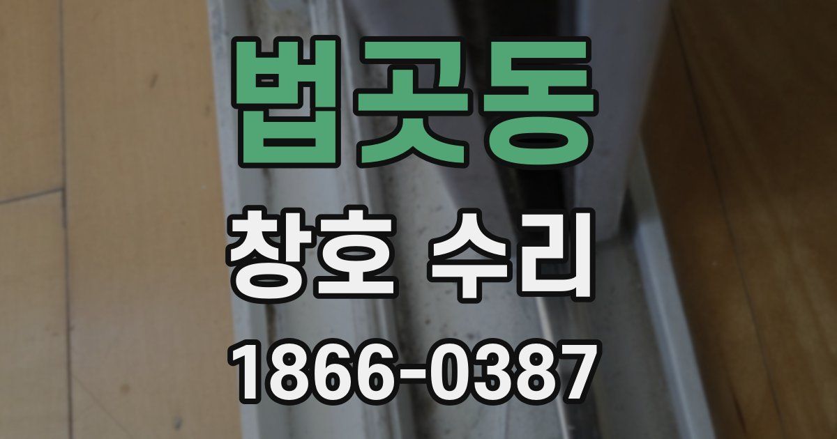법곳동 창호 수리