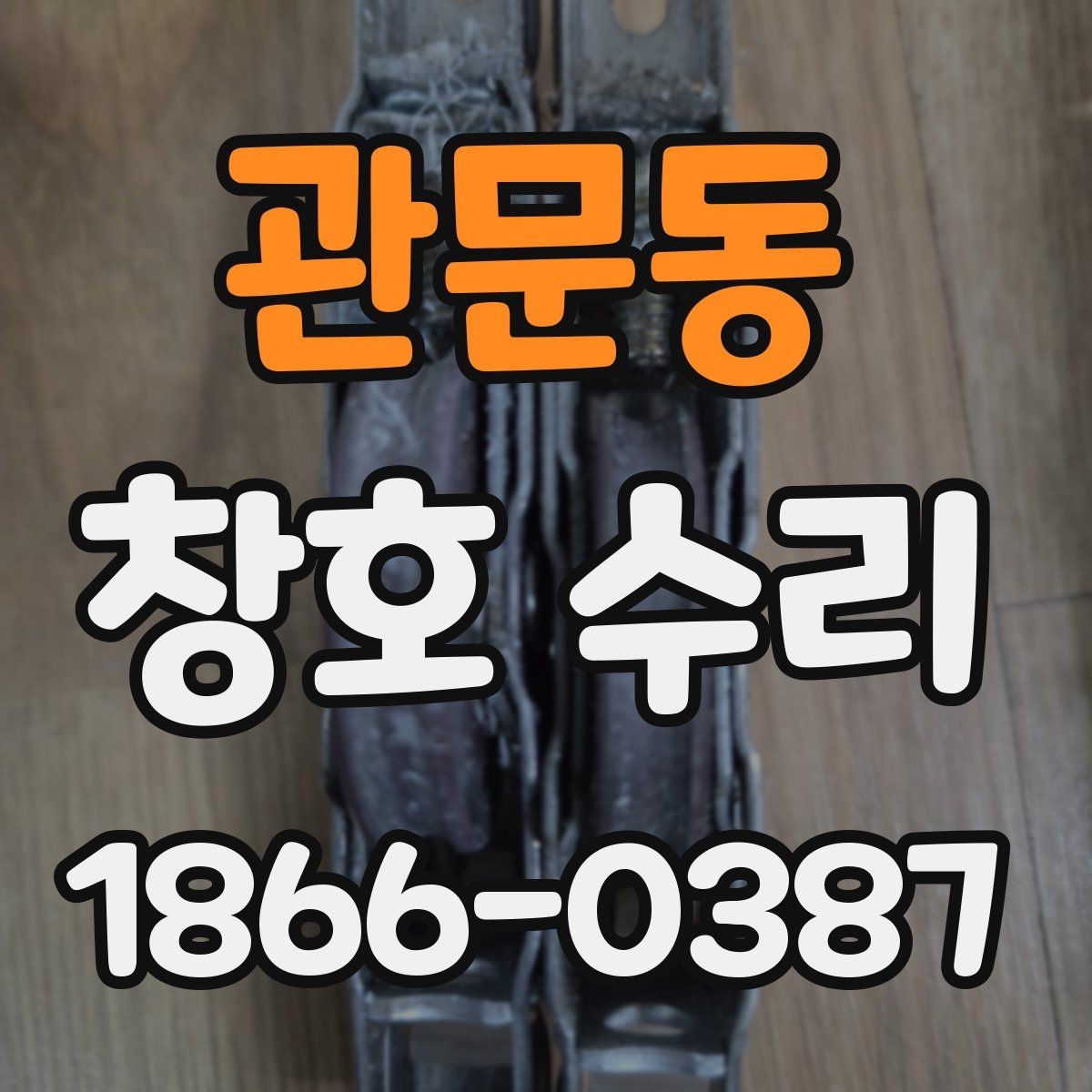 관문동 창호 수리 작업 전후 꼭 확인할 점