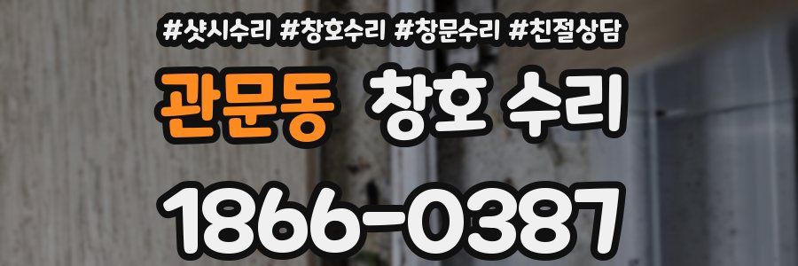 관문동 창호 수리