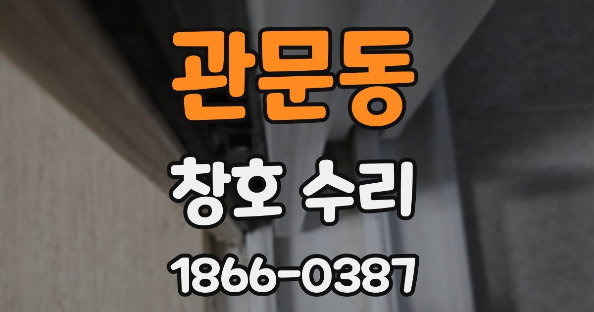 관문동 창호 수리