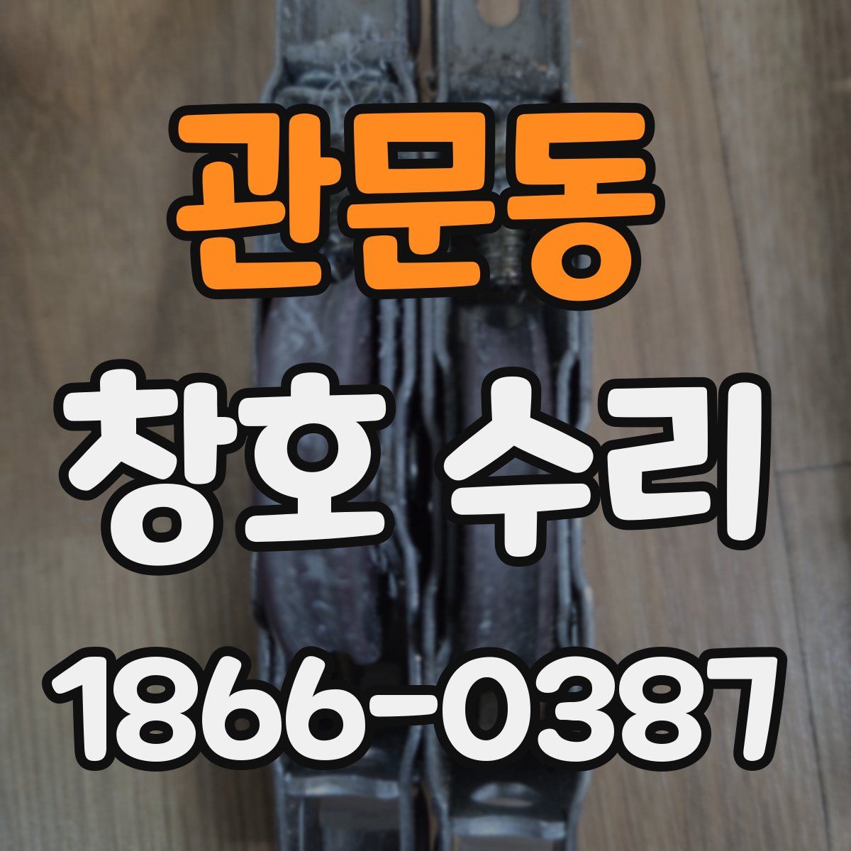 관문동 창호 수리