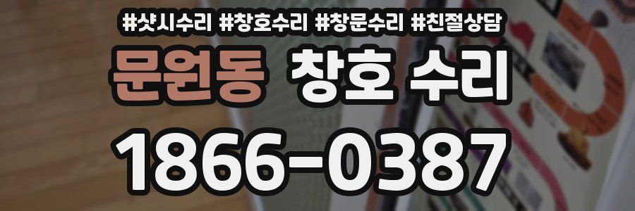 문원동 창호 수리