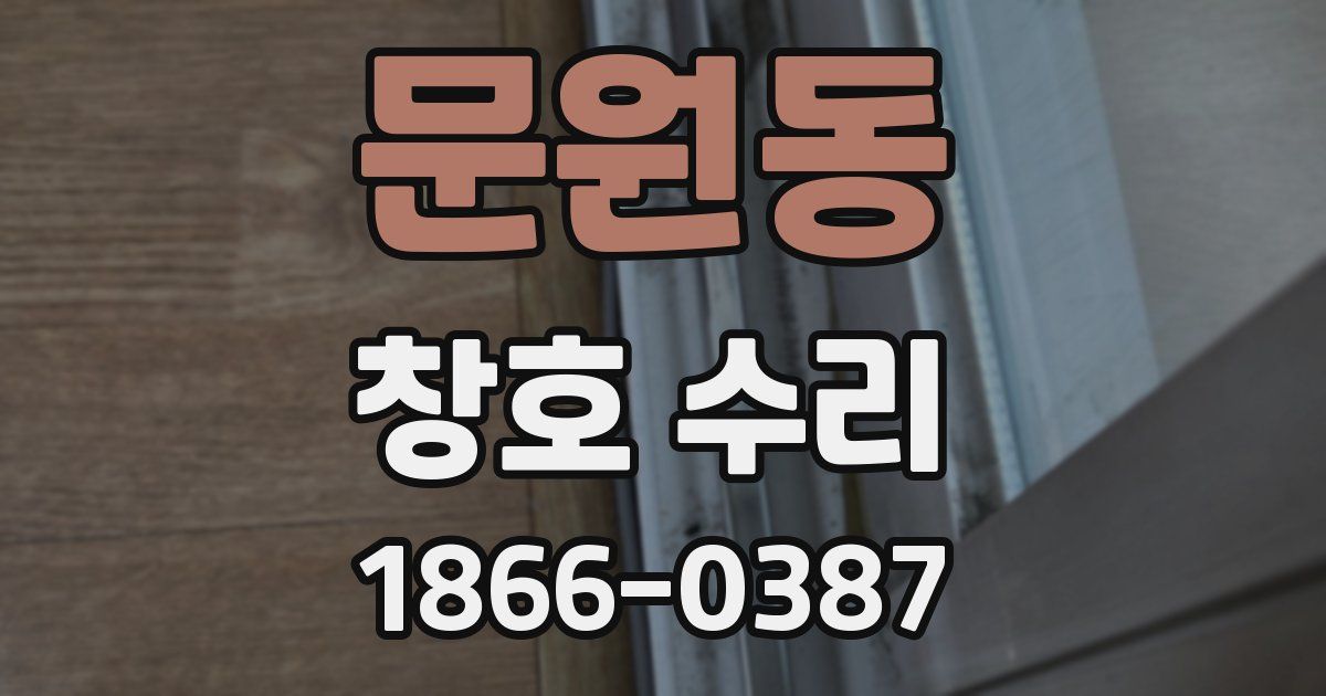 문원동 창호 수리