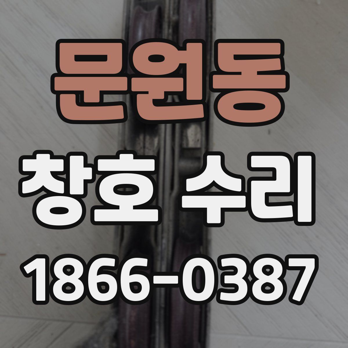문원동 창호 수리