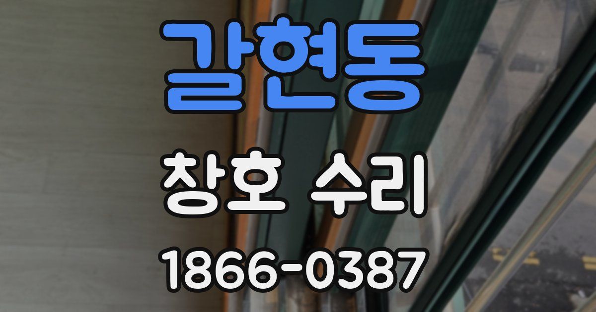 갈현동 창호 수리