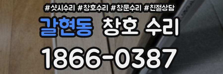 갈현동 창호 수리