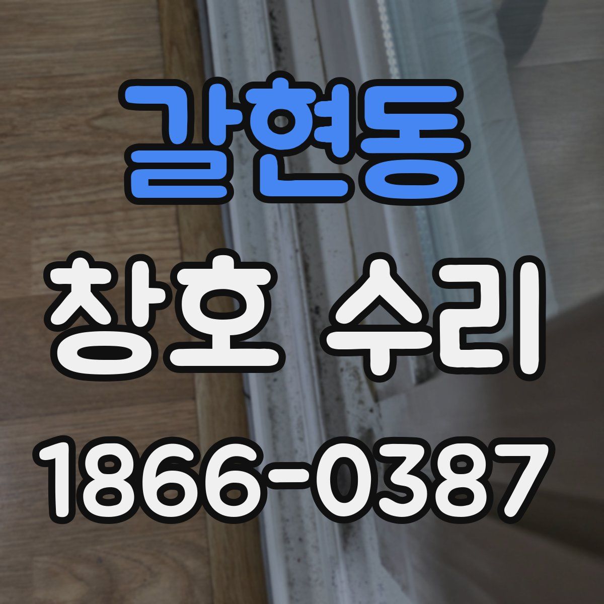갈현동 창호 수리