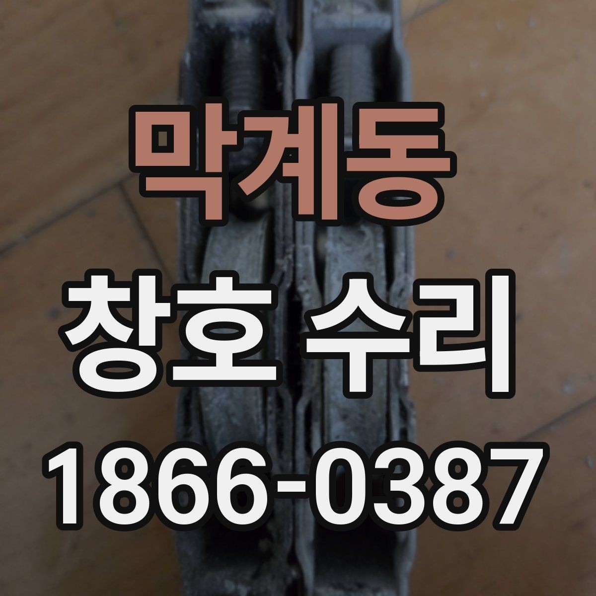 막계동 창호 수리 경험이 적을 때 참고할 내용