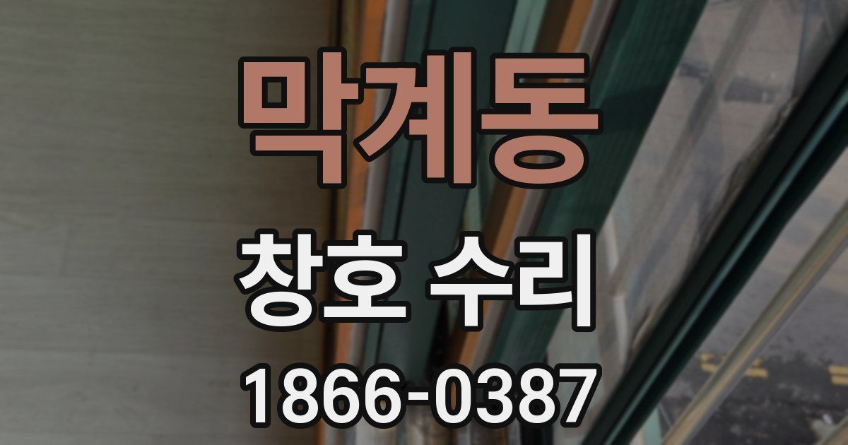 막계동 창호 수리