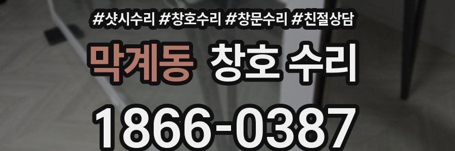 막계동 창호 수리