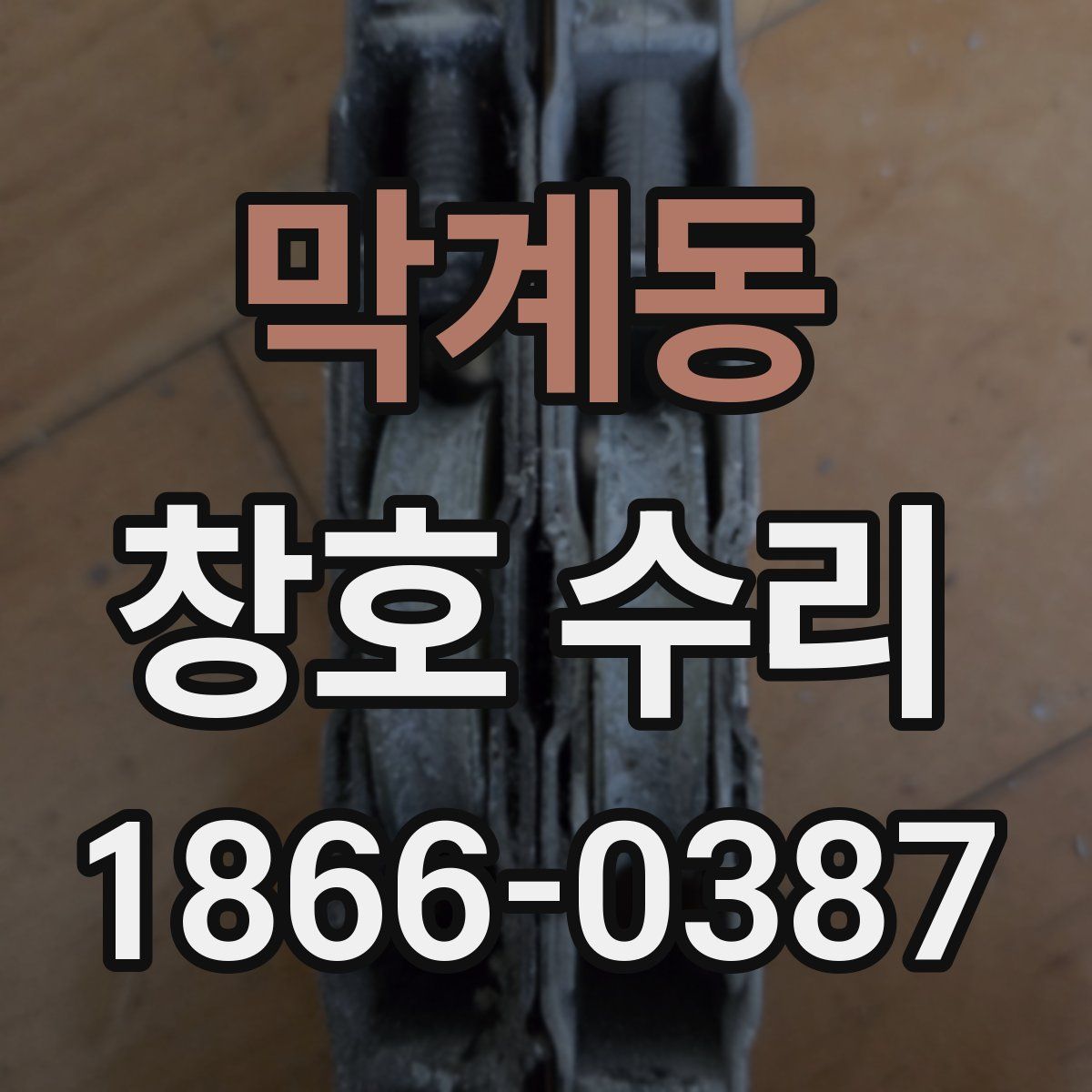 막계동 창호 수리
