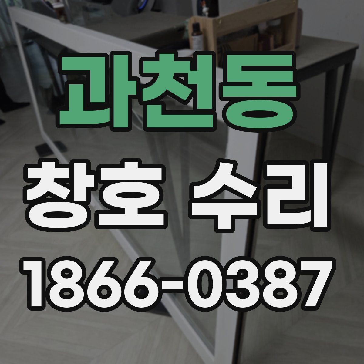 과천동 창호 수리