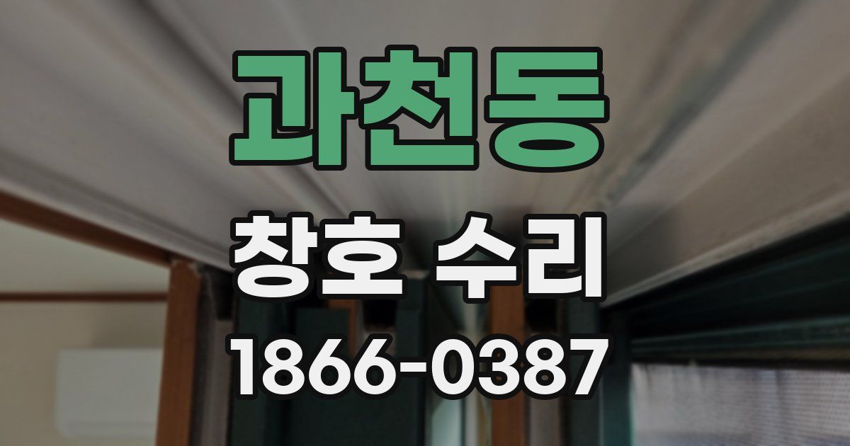 과천동 창호 수리