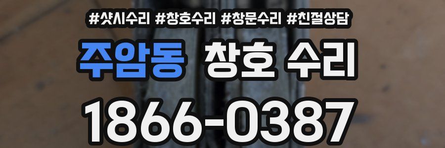 주암동 창호 수리