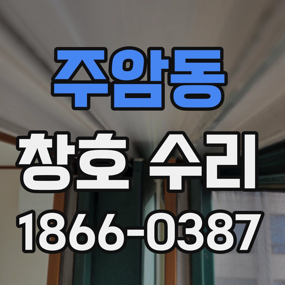 주암동 창호 수리