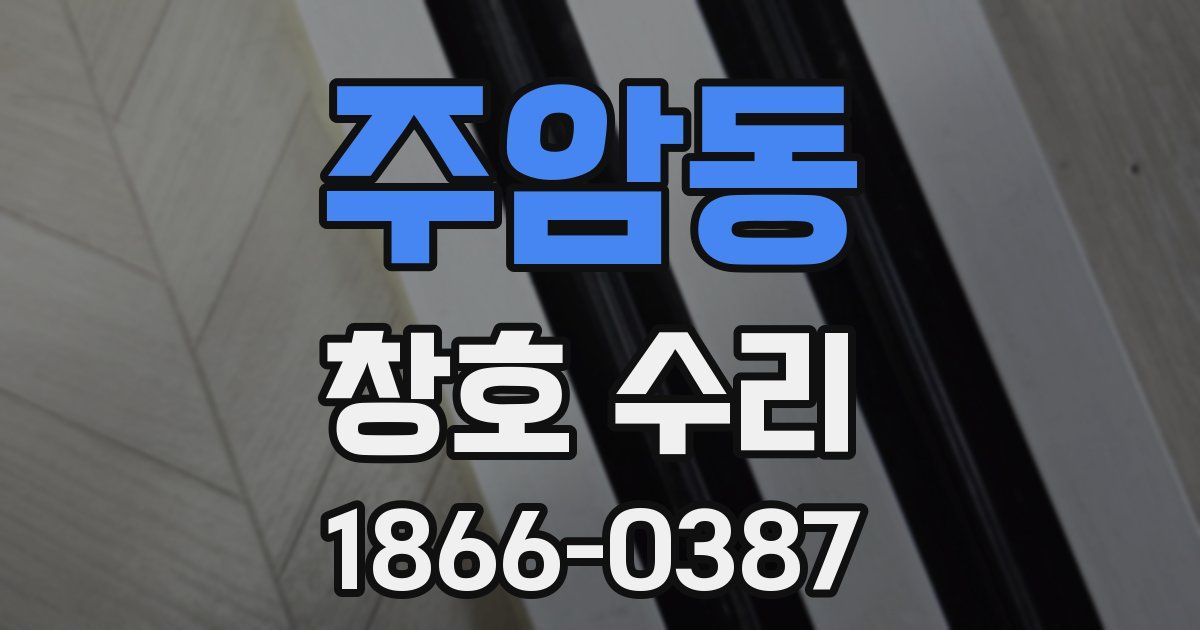 주암동 창호 수리