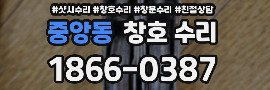 중앙동 창호 수리