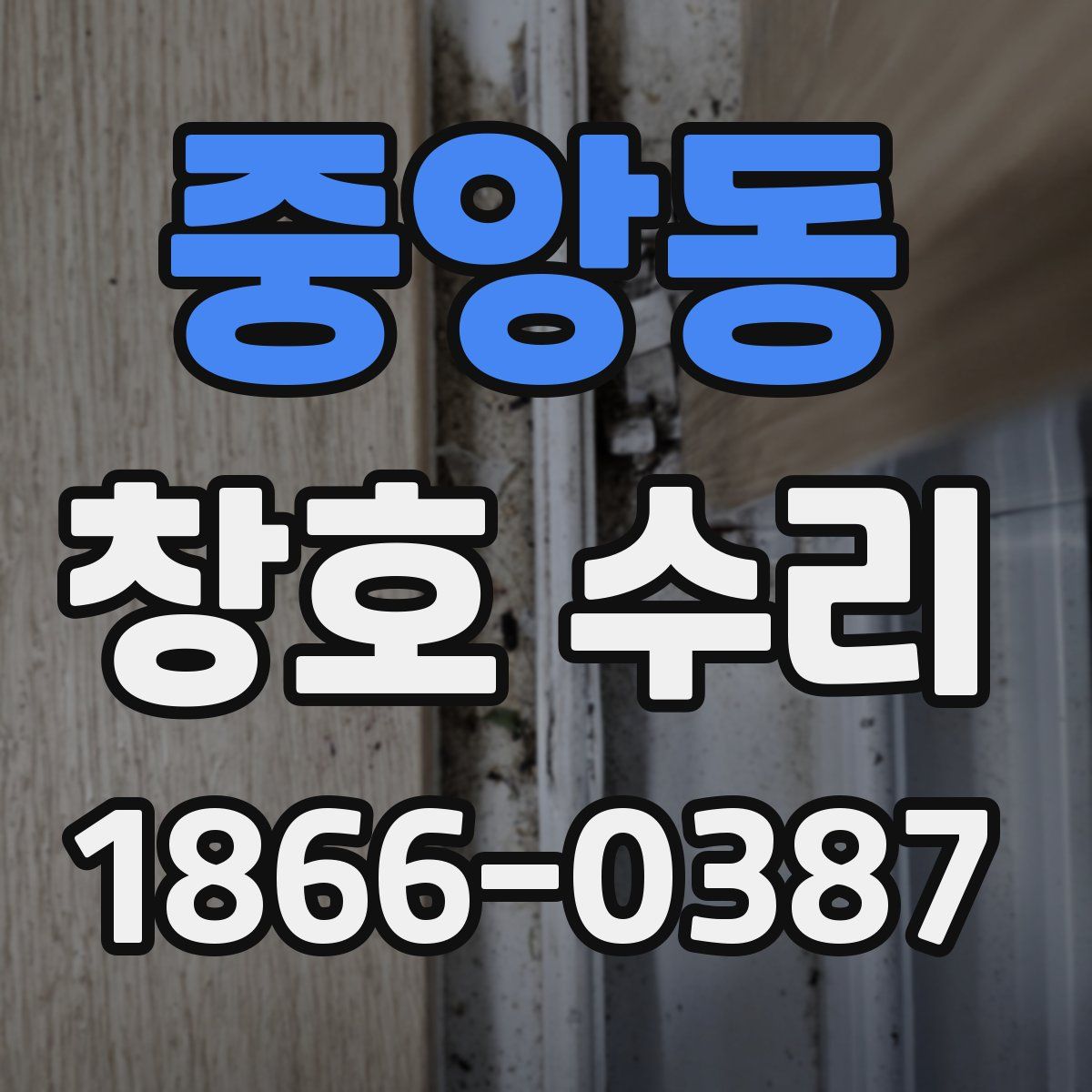 중앙동 창호 수리