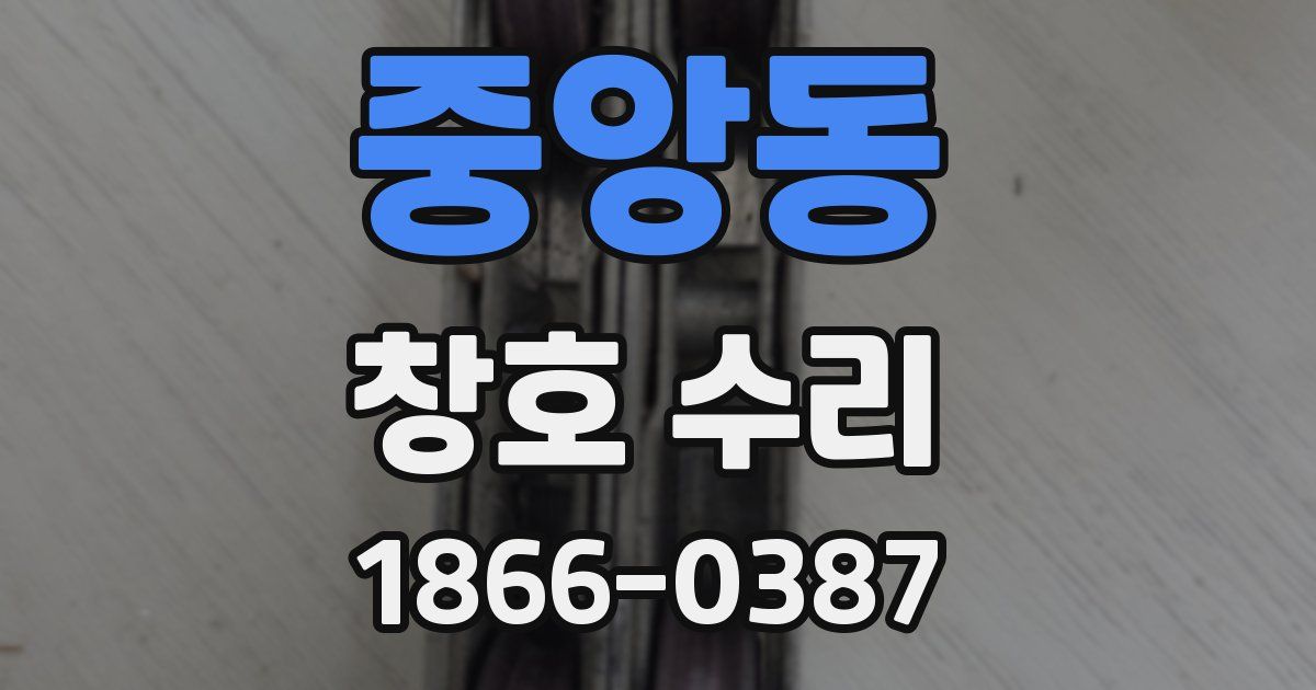 중앙동 창호 수리