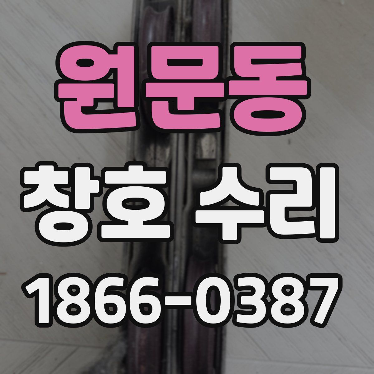 원문동 창호 수리