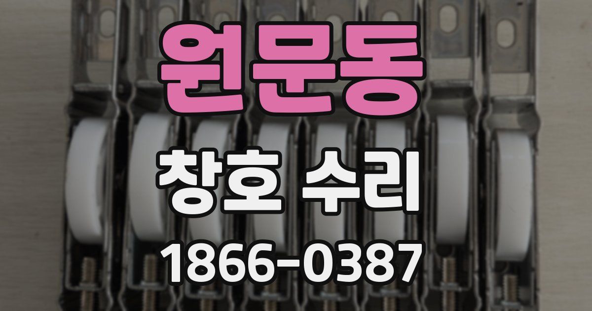 원문동 창호 수리