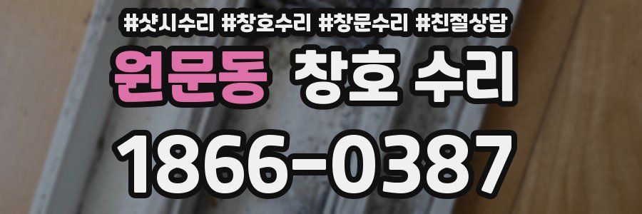 원문동 창호 수리