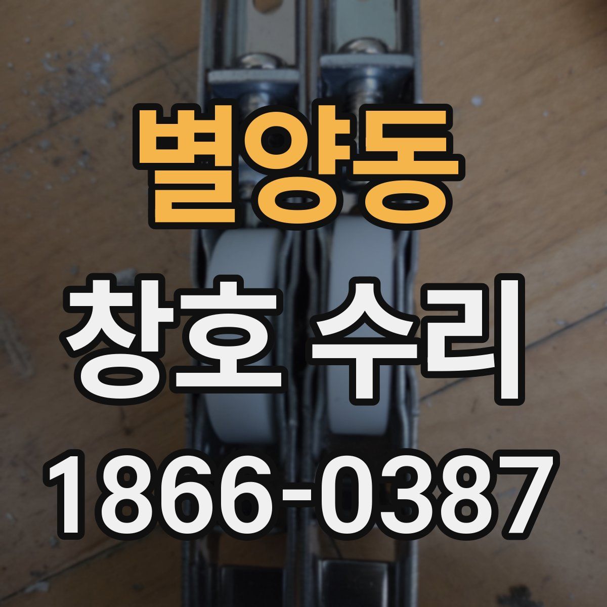 별양동 창호 수리