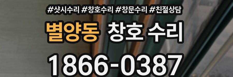 별양동 창호 수리
