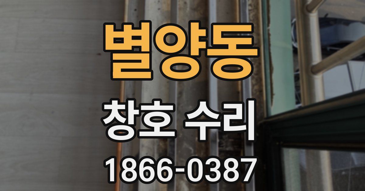 별양동 창호 수리