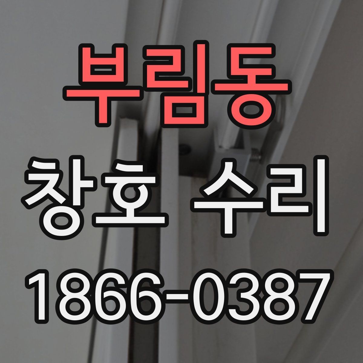 부림동 창호 수리 전후 비교로 보는 효과
