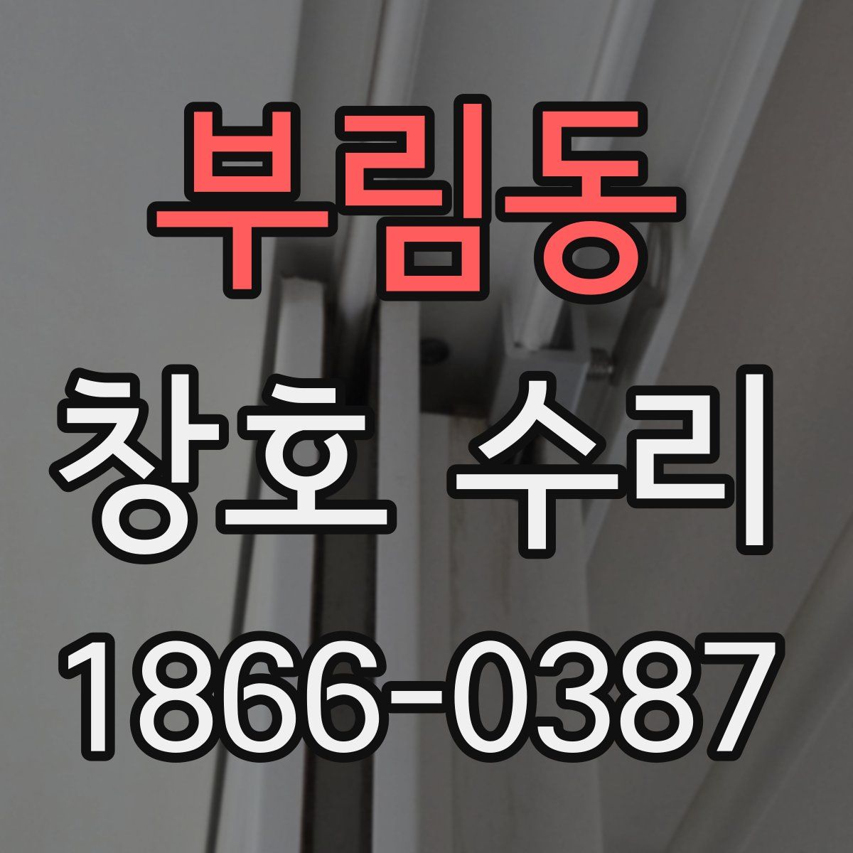부림동 창호 수리
