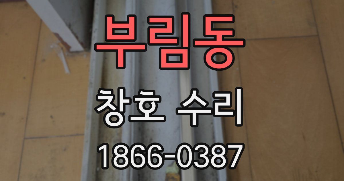 부림동 창호 수리