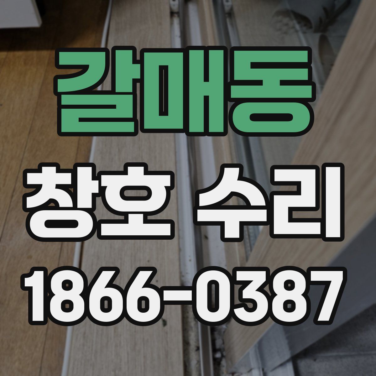 갈매동 창호 수리