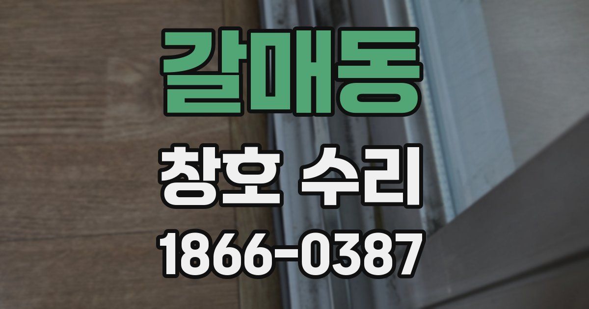 갈매동 창호 수리