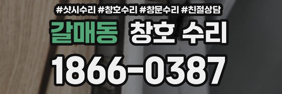 갈매동 창호 수리