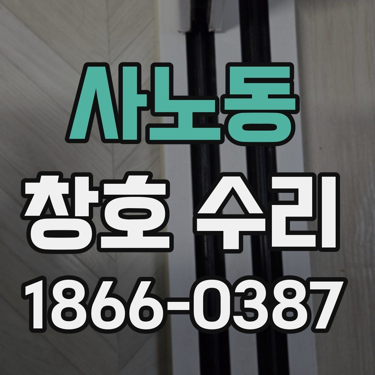 사노동 창호 수리 전 점검해야 할 부분