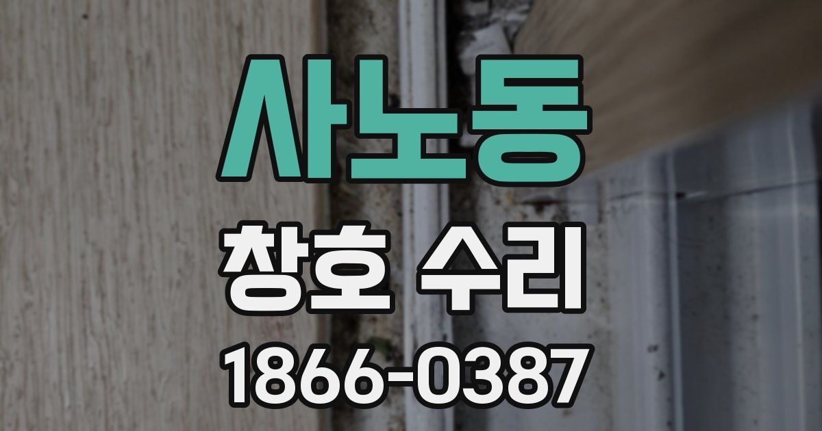 사노동 창호 수리